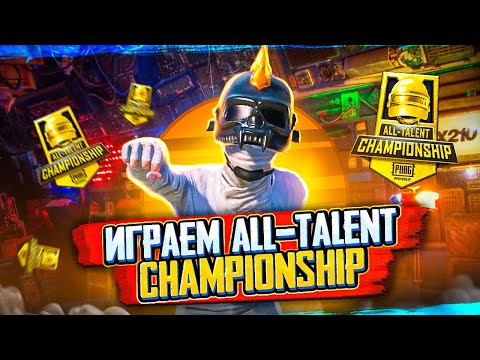 Видео: ФИНАЛ турнира ALL-TALENT CHAMPIONSHIP 👑 Играем в PUBG Mobile на iPad 😎