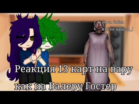 Видео: ✨¦Реакция 13_карт на Вару как на Валеру Гостер. "Приехал к бабке Гренни"¦✨(Дисклеймер в описании)