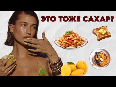Видео: Как снизить сахар в еде