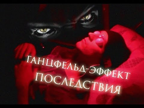 Видео: Ганцфельд-эффект. Эксперименты и последствия