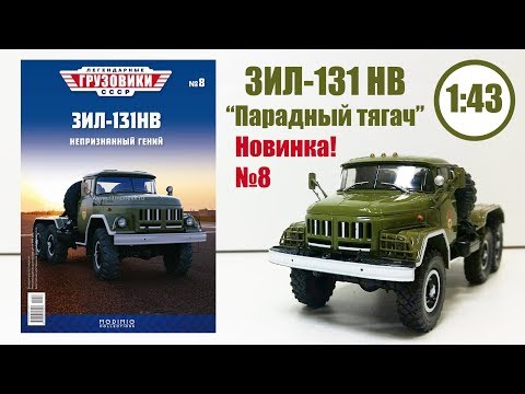 Видео: ЗИЛ 131 НВ 1:43 ЛЕГЕНДАРНЫЕ ГРУЗОВИКИ СССР | Modimio | № 8 ЛУЧШАЯ МОДЕЛЬ СЕРИИ!!