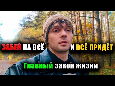 Видео: ЗАБЕЙ НА ВСЁ и ВСЁ ПРИДЁТ. Главный ЛАЙФХАК жизни