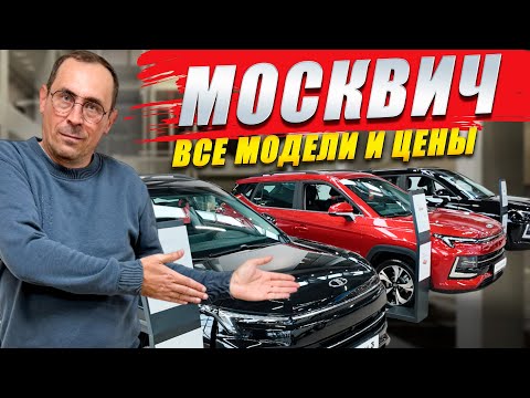 Видео: МОСКВИЧ 3, 6, 8, разбор цен и комплектаций. Обзор моделей. Что с оцинковкой?