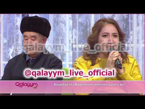 Видео: 70 ЖАСАР ШАЛ КІМДІ ТАҢДАДЫ?!