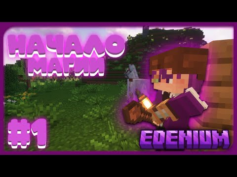 Видео: Тайна Бездны #1 Великая Магия ! | Edenium Minecraft с Модами