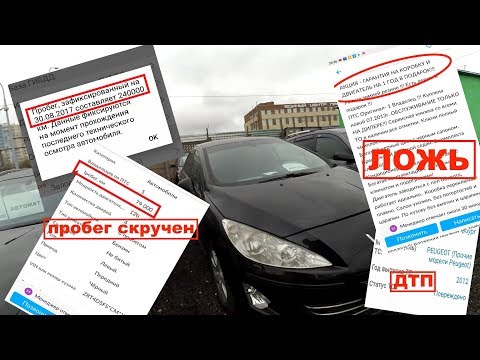 Видео: Проверка перед покупкой пежо 408, обман по всем пунктам.