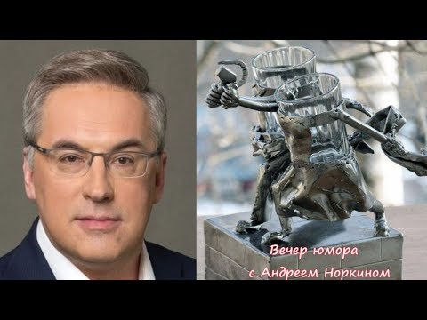 Видео: Вечер юмора с Андреем Норкиным. часть 1