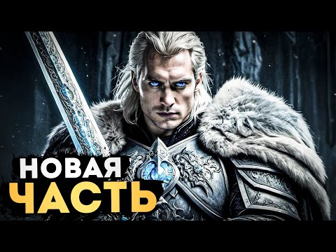 Видео: Вот Такой Warcraft НАМ ОЧЕНЬ НУЖЕН!