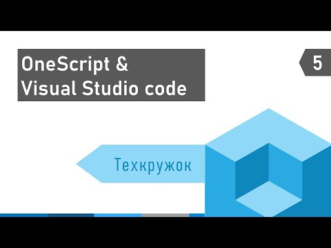 Видео: Техружок #5: OneScript & VSC (Visual Studio Code) 1С