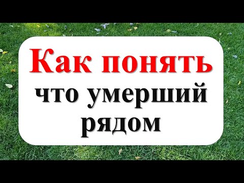 Видео: Как понять, что умерший рядом. Эти знаки подают умершие родственники