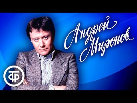 Видео: Андрей Миронов. Встреча в Концертной студии Останкино (1978)