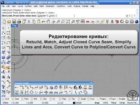 Видео: Rhino 4. Редактирование кривых (Часть 3)