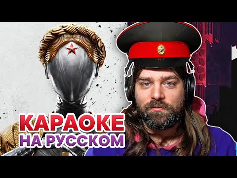 Видео: Американец поёт ПЕСНИ из Atomic Heart | Караоке с Диззи