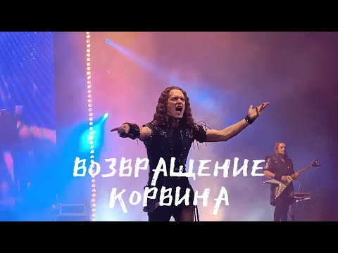 Видео: Эпидемия - Возвращение Корвина