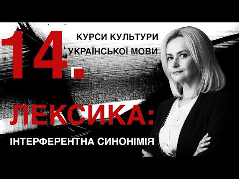 Видео: Урок 14. ЛЕКСИКА. Інтерферентна синонімія | Ірина Фаріон