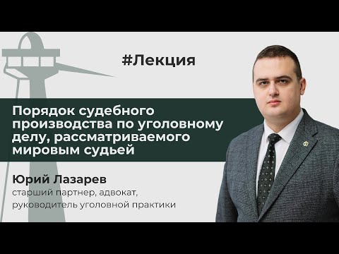 Видео: Порядок судебного производства по уголовному делу, рассматриваемого мировым судьей // Ю. Лазарев