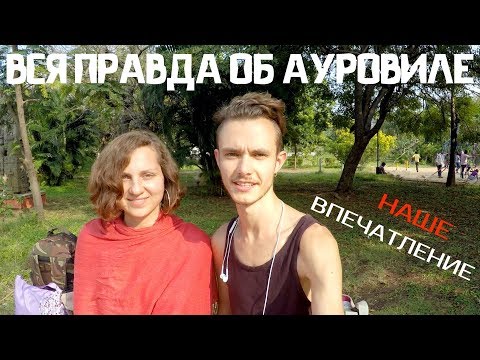 Видео: Вся правда об Ауровиле. Наше впечатление. Индия