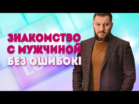 Видео: Знакомство с мужчиной без ошибок. На что стоит обратить внимание?