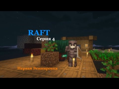 Видео: Первая Экипировка! RAFT #4 | Origon