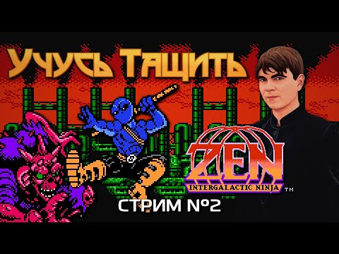 Видео: УЧУСЬ ТАЩИТЬ ZEN INTERGALACTIC NINJA. СТРИМ №2