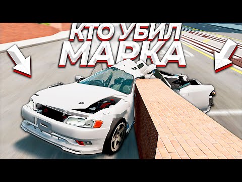 Видео: КТО УБИЛ МАРКА? Возможно я знаю ответ | BeamNG Drive