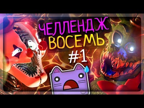 Видео: ЧЕЛЛЕНДЖ НА ВОСЕМЬ АНИМАТРОНИКОВ! ЭТО ЖЕСТЬ! ▶️ FNAF Animator's Hell #3