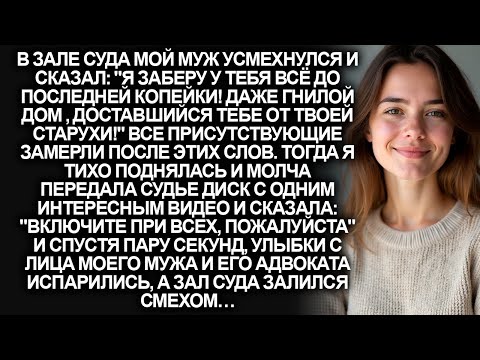 Видео: В суде муж клялся, что отберет у меня всё до копейки. Но когда я отдала судье диск с видеозаписью…