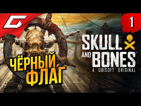 Видео: ОНА ВЫШЛА, 1К ЧЕРТЕЙ! ➤ Skull and Bones ◉ Прохождение 1