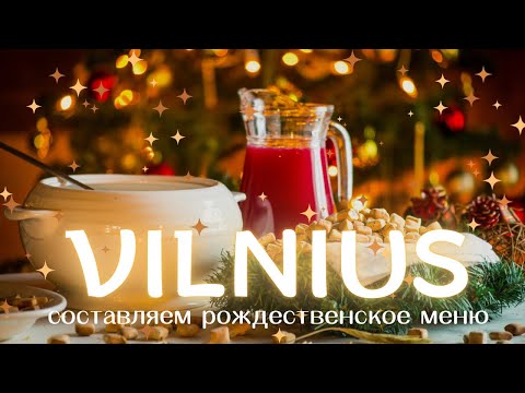 Видео: Что На Рождественском Столе у Литовцев? Праздничные Блюда, Ассортимент и Цены в Магазинах