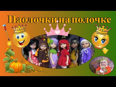 Видео: Паолочки на полочке)