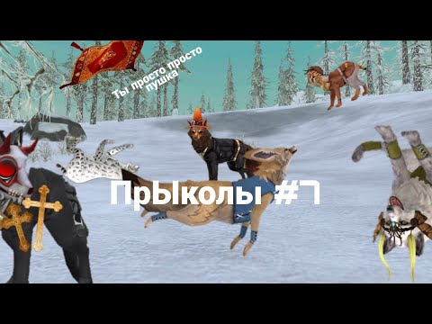 Видео: ПрЫколы#7 Wild Craft