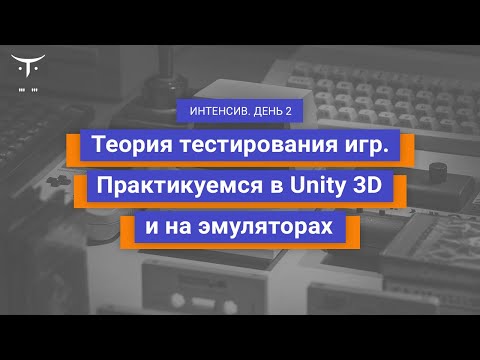 Видео: "Теория тестирования игр. Практикуемся в Unity 3D и на эмуляторах. День 2 // «Game QA Engineer»
