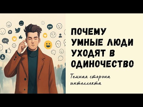 Видео: Темная сторона Интеллекта! Почему Умные Люди Избегают Социальной Жизни?