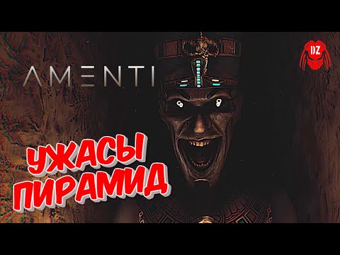 Видео: AMENTI ► ПРОКЛЯТИЕ ФАРАОНА ► Инди-хоррор