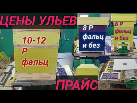 Видео: Все цены на наши улья и их разновидности 2021-2022 #улья Эппс # Пчеловодство Как Стиль Жизни