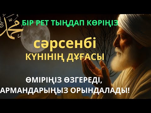 Видео: Сәрсенбі күнгі ЕҢ ҚҰДІРЕТТІ ДҰҒА!, Барлық тілектер қабыл болады! БАЙЛЫҚ, ПАЙДА ЖӘНЕ БАҚЫТ.  #аумин