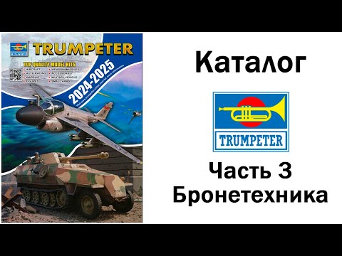 Видео: Каталог Trumpeter 2024-2025. Часть 3. Бронетехника, Фигуры, Аксессуары