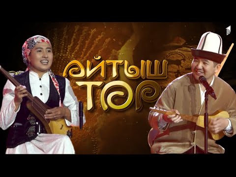 Видео: Жаңы долбоор - АЙТЫШ ТӨР | Жамайка Токонова & Кубат Тукешов | 2-чыгарылыш