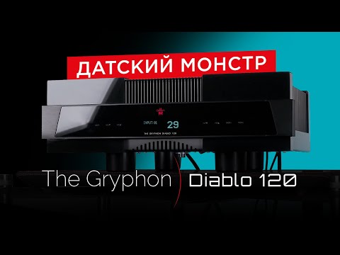 Видео: The Gryphon Diablo 120: самый доступный усилитель датского High End мастодонта