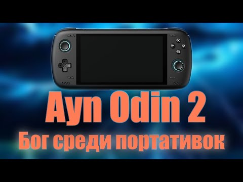 Видео: Ayn Odin 2 - Божественный девайс