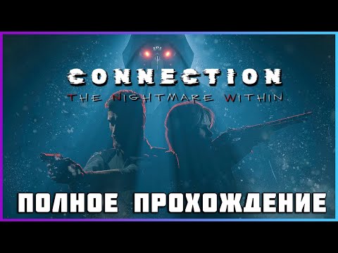 Видео: Connection: The Nightmare Within (2024) - полное прохождение [PC, FULL GAME]