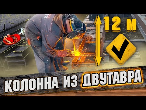 Видео: СВАРКА КОЛОНН из двутавровой балки. Выравниваем ДВУТАВР! Склад 4000 кв.м