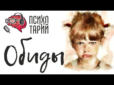 Видео: Обиды и обидчивость | Как преодолеть обиду и перестать обижаться? | #ПСИХОТАРИЙ подкаст #20