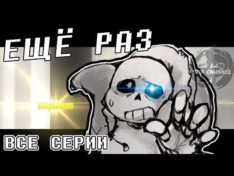 Видео: КОМИКС ПОЛНОСТЬЮ / Once Again / В очередной раз /  Озвучка комикса по Андертейл на Русском