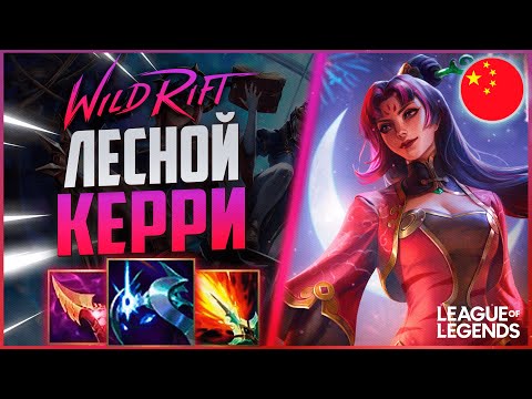 Видео: КАК ИГРАЕТ ТОП ДИАНА КИТАЙСКОГО СЕРВЕРА В ЛЕСУ- ЖЕСТКИЙ КЕРРИ | League of Legends Wild Rift