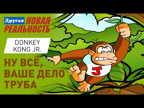 Видео: S2:E3 Спасаем Данки Конга | Donkey Kong Jr.