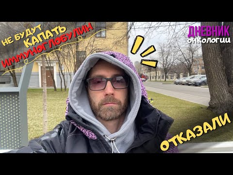 Видео: 187 Отказали. Нет иммуноглобулина. Все зря? Пора домой? Что делать дальше? Нет в наличии. Рак крови