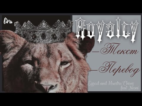 Видео: EGZOD & Maestro Chives – Royalty (feat. Neoni) (Текст + Перевод) | lira