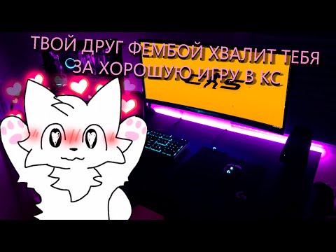 Видео: АСМР ТВОЙ ДРУГ ФЕМБОЙ ХВАЛИТ ТЕБЯ ЗА ХОРОШУЮ ИГРУ В КС