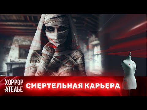Видео: СМЕРТЕЛЬНАЯ КАРЬЕРА! УЕХАЛА ЗА БОГАТСТВОМ, А ОЧНУЛАСЬ СРЕДИ ТРУПОВ! - УЖАСЫ НА ЭКРАНЕ!